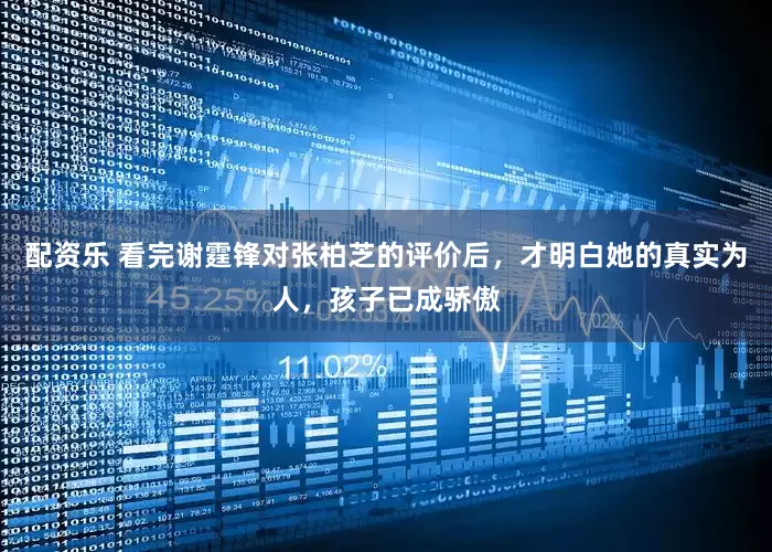 配资乐 看完谢霆锋对张柏芝的评价后，才明白她的真实为人，孩子已成骄傲