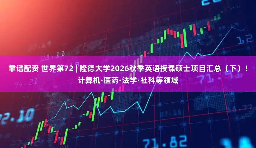 靠谱配资 世界第72 | 隆德大学2026秋季英语授课硕士项目汇总（下）！计算机·医药·法学·社科等领域